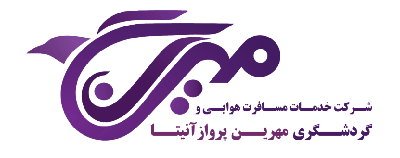 آژانس مسافرتی مهرین پرواز آنیتا